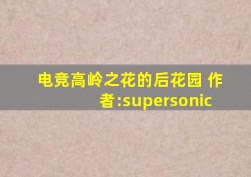 电竞高岭之花的后花园 作者:supersonic